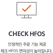 CHECK HFOS-안정적인 주문 기능 제공 체크 EMS 편의성이 높아집니다.