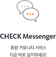 CHECK Messenger-종합 커뮤니티 서비스 지금 바로 설치하세요!