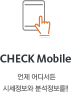 CHECK Expert+ Mobile-언제 어디서든 시세정보와 분석정보를!!