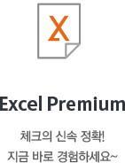 Excel Premium-체크의 신속정확! 지금바로 경험하세요~