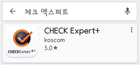 CHECK Expert+ 앱